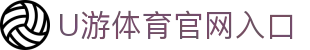 U游体育官网-专业体育赛事直播与比分数据平台